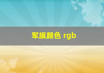 军旗颜色 rgb